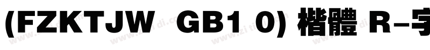 (FZKTJW  GB1 0) 楷体 R字体转换